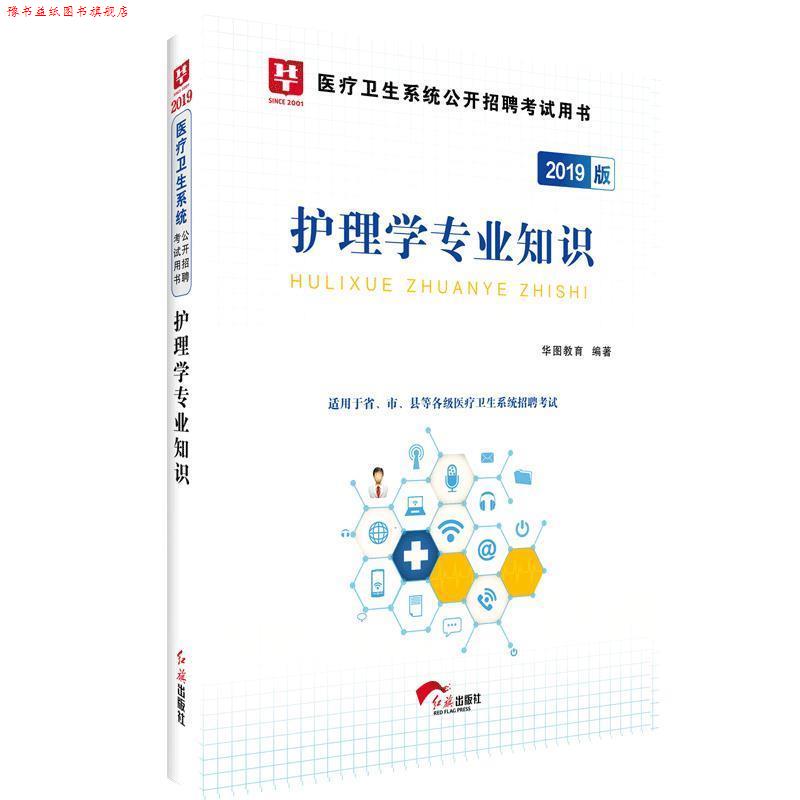 【正版书】 2018华图教育 医疗卫生系统公开招聘考试用书：护理学专业知识 华图教育 红旗出版社