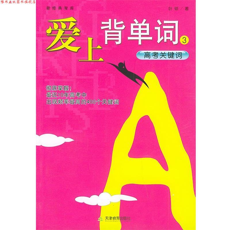 【正版书】 爱上背单词3,高考关键词常常考到的英语单词 叶硕 编 天津教育出版社