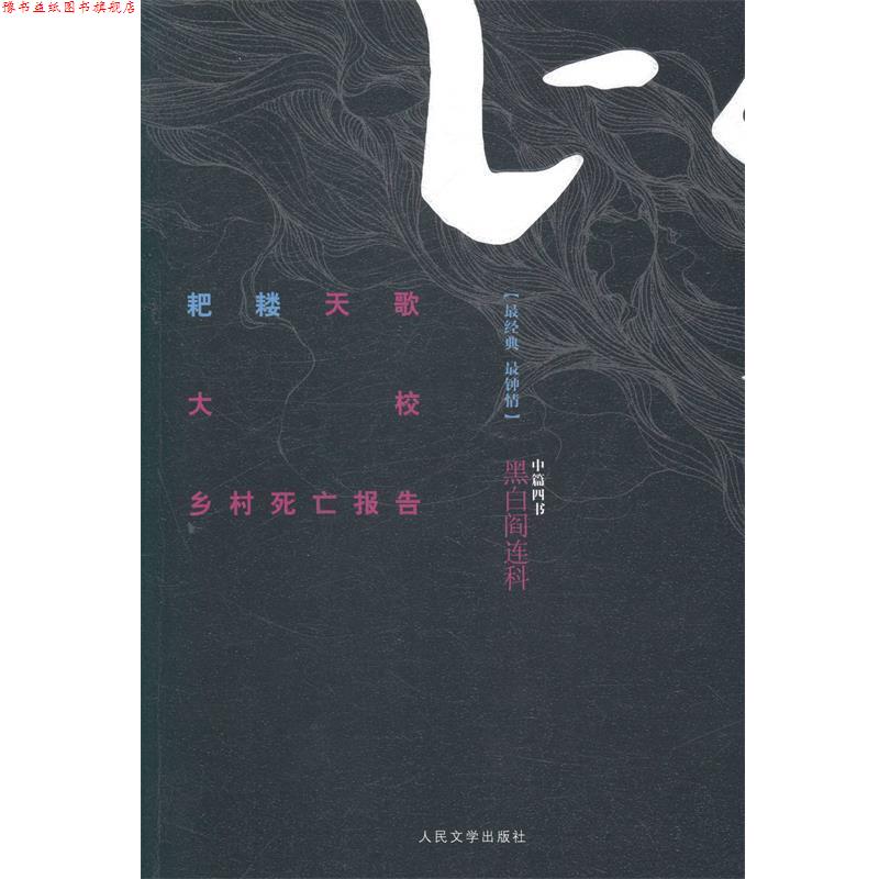 【正版书】 耙耧天歌 大校 乡村死亡报告-黑白阎连科-中篇四书 阎连科 著 人民文学出版社