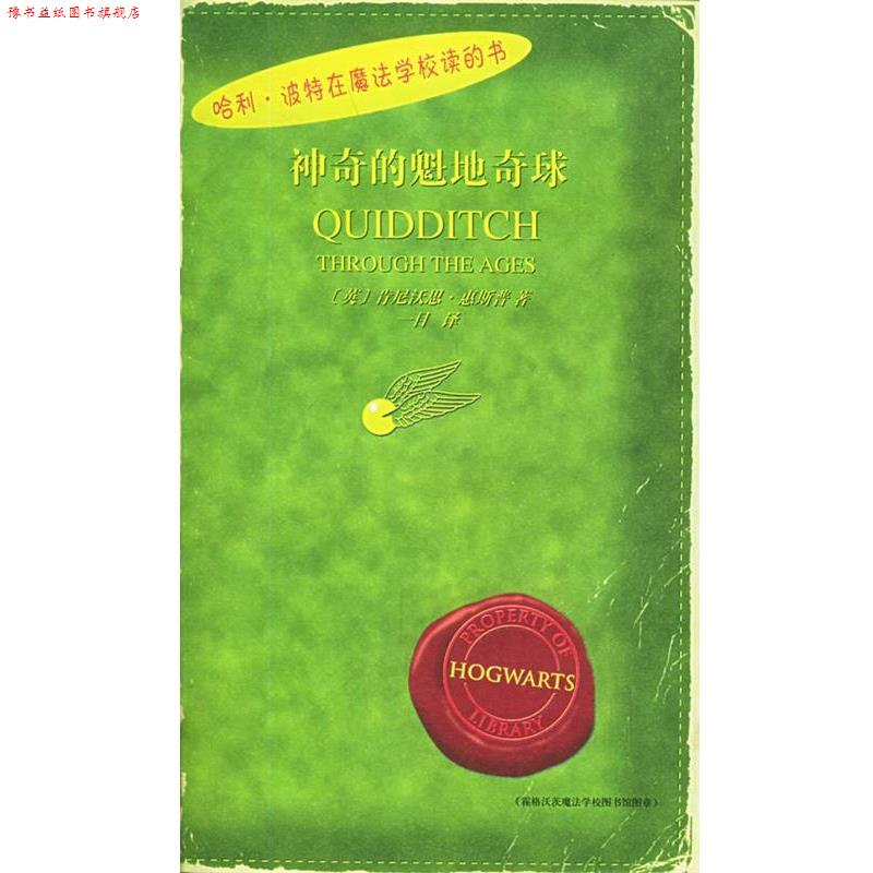 【正版书】 哈利·波特在魔法学校读的书 :神奇的魁地奇球 (英)肯尼沃思·惠斯普 著,一目 译 人民文学出版社