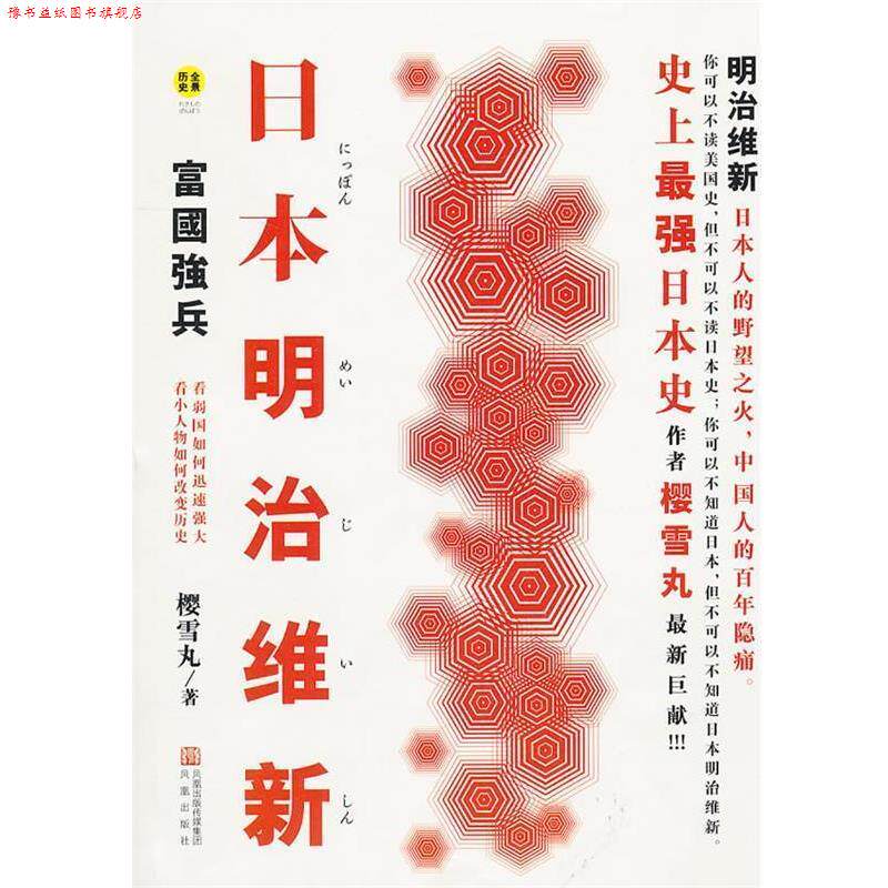 【正版书】 日本明治维新 富国强兵 樱雪丸 凤凰出版社