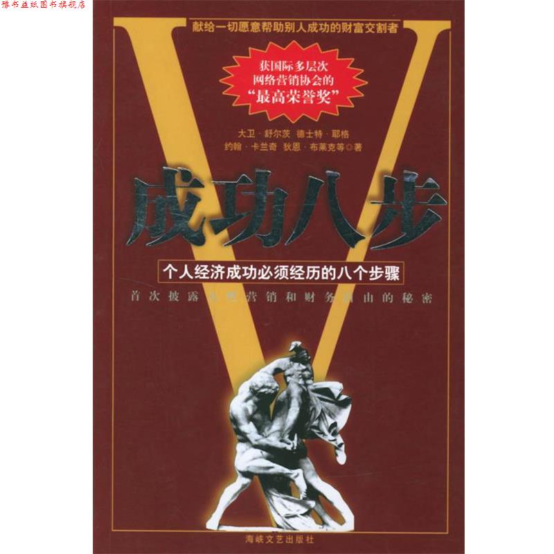 【正版书】 成功八步 (美)舒尔茨 等著,朱鹰 编译 海峡文艺出版社