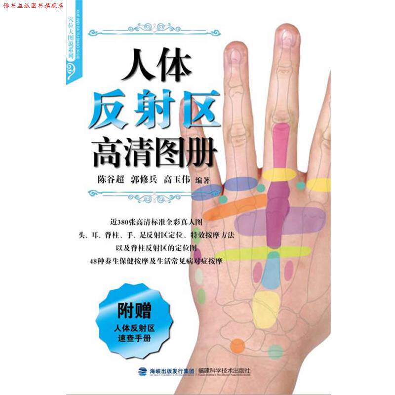 【正版书】 人体反射区高清图册 陈谷超 ,郭修兵, 高玉伟 编著 福建科技出版社