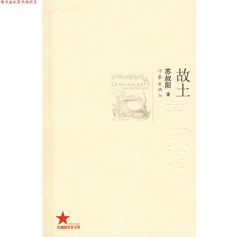 【正版书】 故土 苏叔阳 著 作家出版社