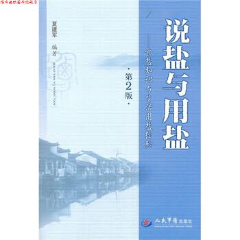 【正版书】 说盐与用盐:食盐知识与生活用盐经验 夏建军 著 人民军医出版社