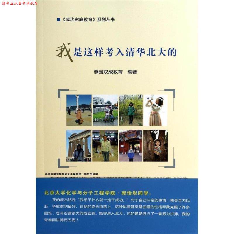 【正版书】 我是这样考入清华北大的 燕园双成教育 编著 中国农业科学技术出版社