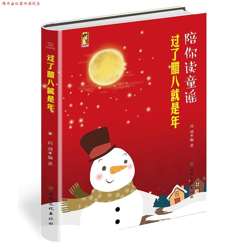 【正版书】 过了腊八就是年·童谣、春节、传统节日绘本·陪你读童谣 尚鸿 甘肃文化出版社