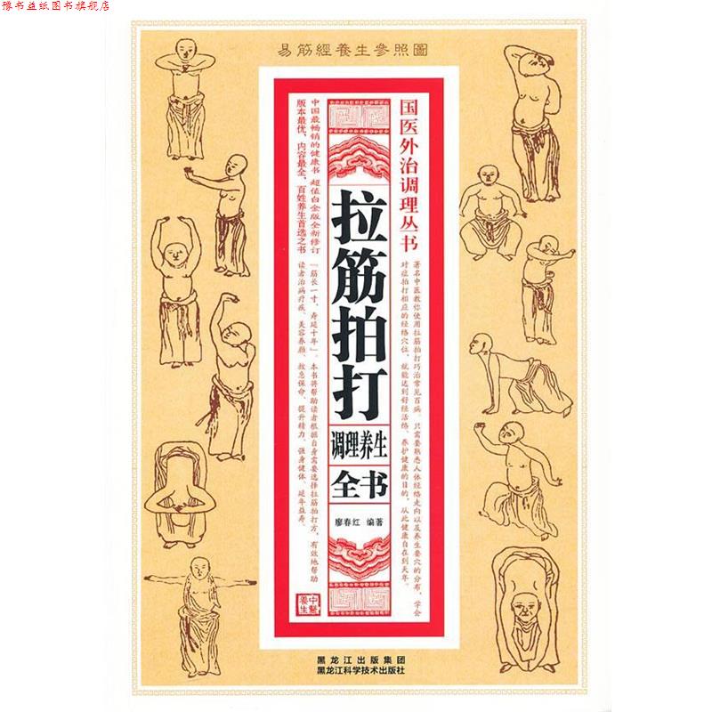 【正版书】 拉筋拍打调理养生全书 廖春红 编著 黑龙江科学技术出版社