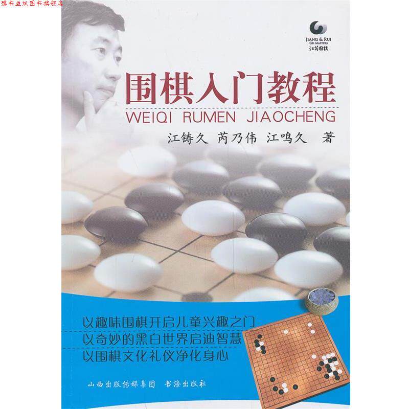 【正版书】 围棋入门教程 江铸久,芮乃伟,江鸣久 书海出版社
