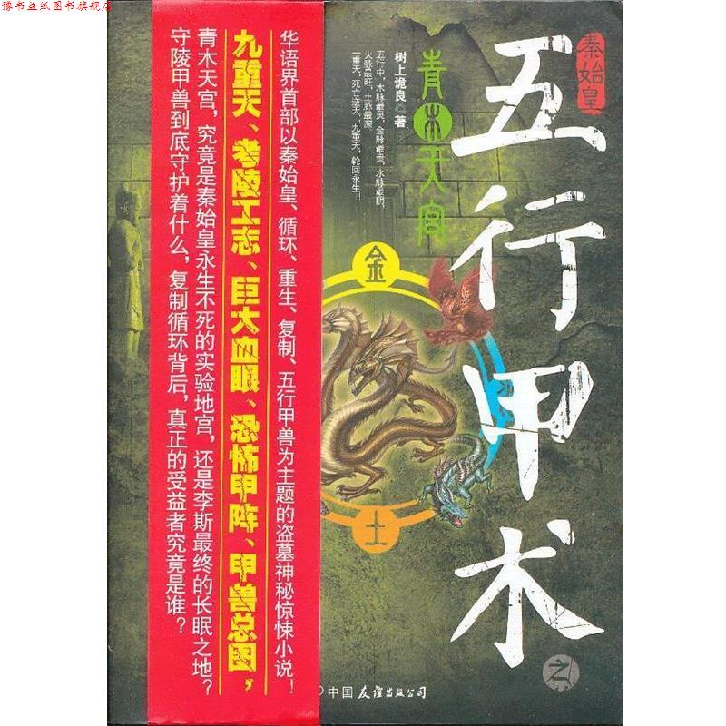 【正版书】 五行甲术之青木天宫 树上诡良 著 中国友谊出版公司