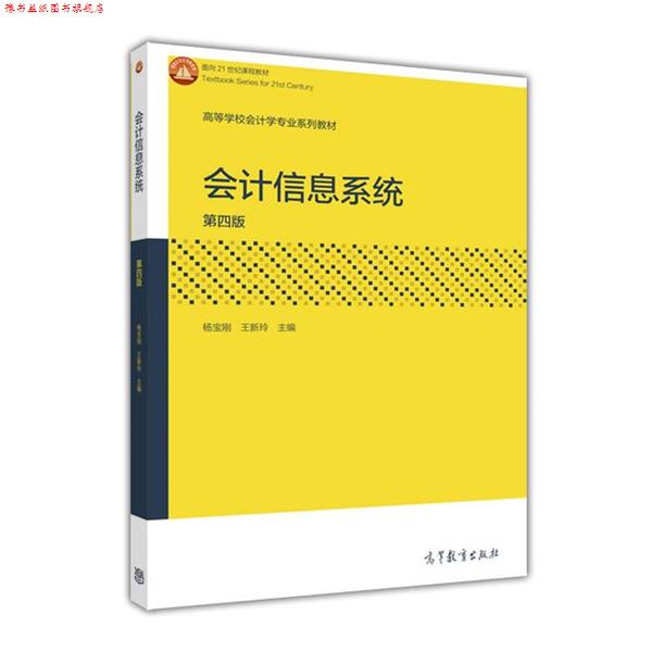 【正版书】 会计信息系统-第四版 杨宝刚,王新玲 编 高等教育出版社