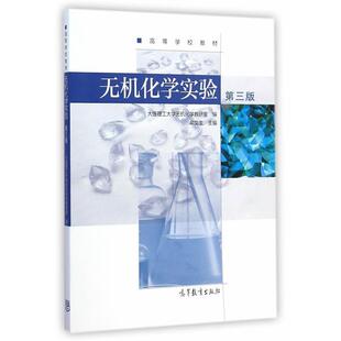【正版书】 无机化学实验 牟文生　主编,大连理工大学无机化学教妍室 编 高等教育出版社