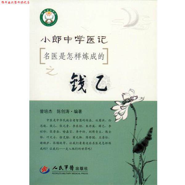 【正版书】 小郎中学医记 名医是怎样炼成的之钱乙 曾培杰,陈创涛著 人民军医出版社