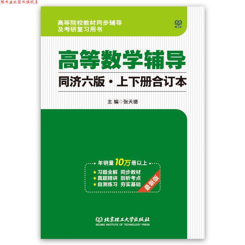 【正版书】 张天德 高等数学 高等数学辅导同济六版·上下册合订本 张天德 主编 北京理工大学出版社