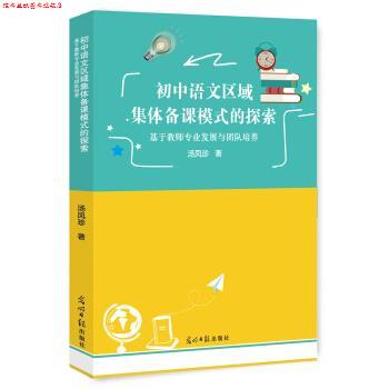【正版书】 初中语文区域集体备课模式的探索：基于教师专业发展与团队培养 汤凤珍 著 光明日报出版社