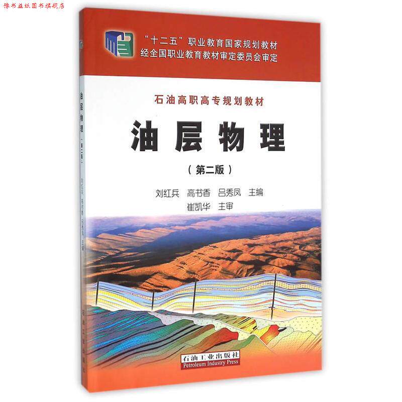 【正版书】 油层物理 刘红兵,高书香,吕秀凤 主编 石油工业出版社