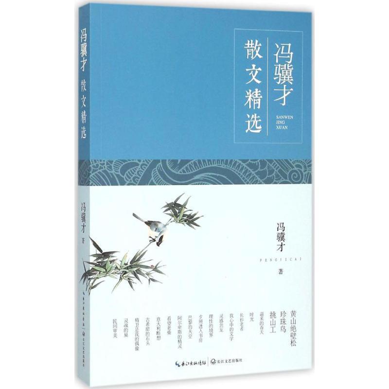 【正版书】 冯骥才散文精选 冯骥才 长江文艺出版社