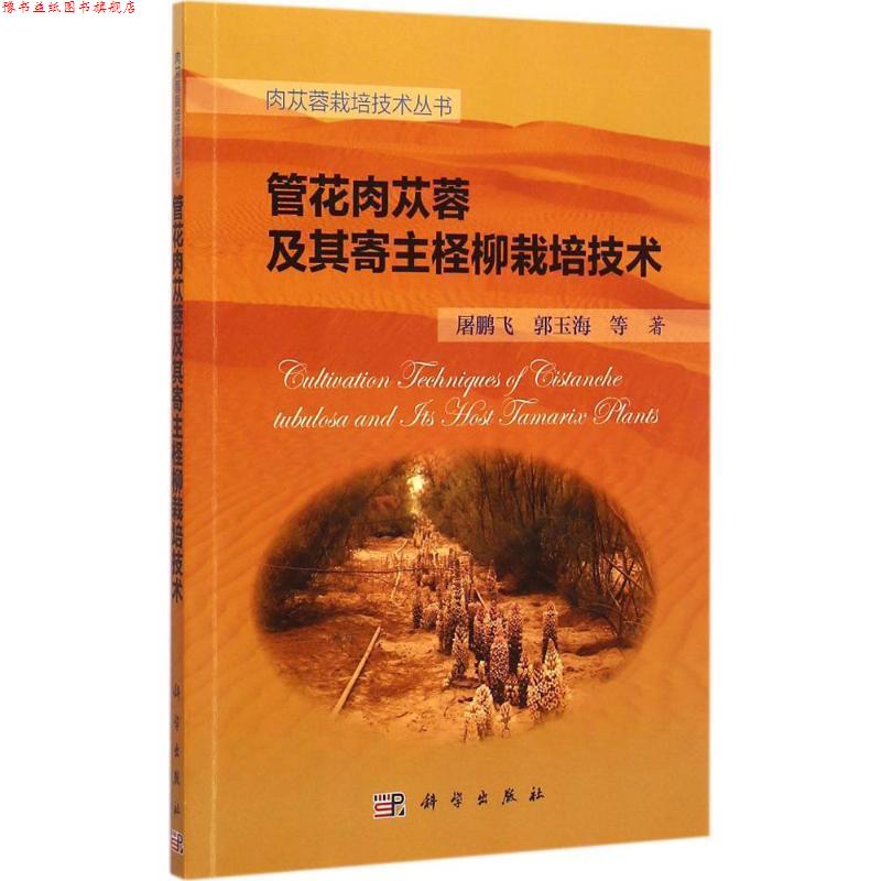 【正版书】 管花肉苁蓉及其寄主柽柳栽培技术 屠鹏飞,郭玉海 科学出版社