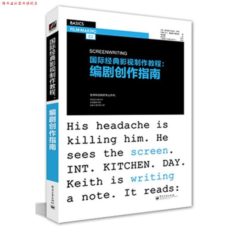 【正版书】 国际经典影视制作教程:编剧创作指南 Robert Edgar-Hunt(罗伯特·艾德加-亨特)John Marland 电子工业出版社