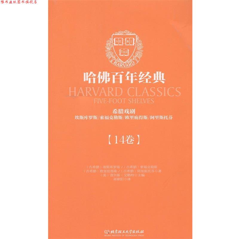 【正版书】 希腊戏剧 (古希腊)埃斯库罗斯 等 北京理工大学出版社