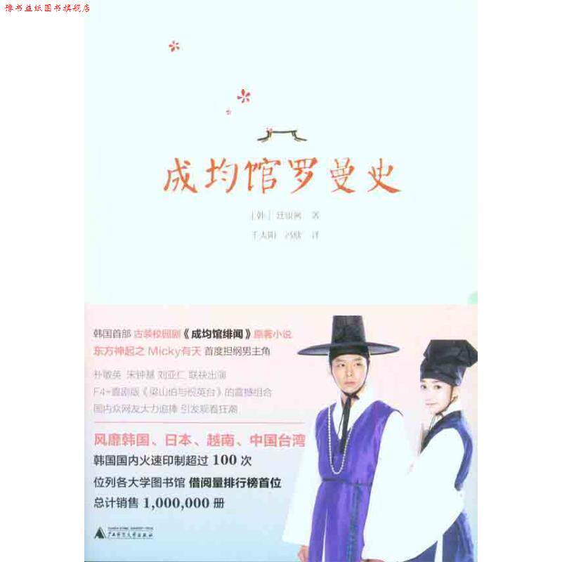 【正版书】 成均馆罗曼史 (韩)廷银阙 广西师范大学出版社