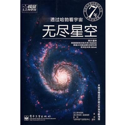 【正版书】 透过哈勃看宇宙：无尽星空 （日）野本阳代,（美）威廉姆斯　著,刘剑　译 电子工业出版社