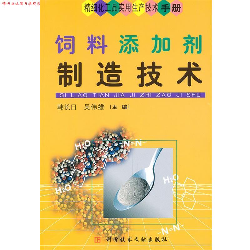 【正版书】 饲料添加剂制造技术 韩长日 等 科技文献出版社