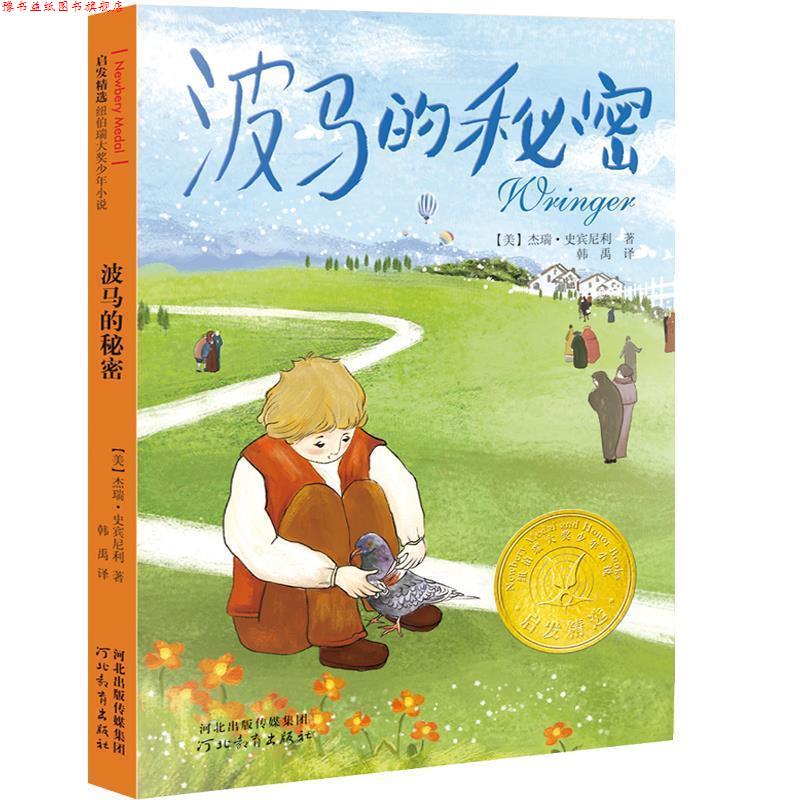 【正版书】 波马的秘密 杰瑞•史宾尼利 著,韩禹 译 河北教育出版社
