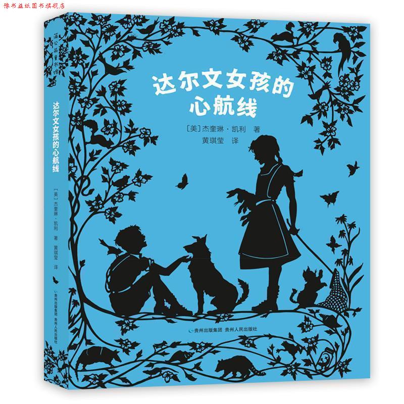 【正版书】 达尔文女孩的心航线 [美]杰奎琳·凯利,黄琪莹 贵州人民出版社