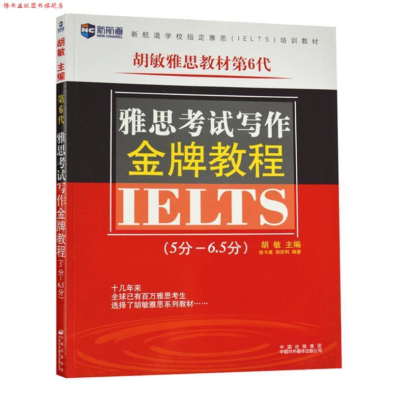 【正版书】 《雅思考试写作教程》--新航道英语丛书 胡敏,徐卡嘉,郑庆利,编著 中国对外翻译出版公司