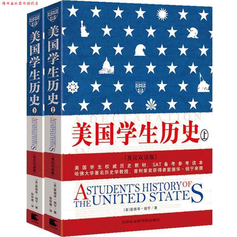 【正版书】 美国学生历史 上下册 英汉双语版 爱德华·钱宁 天津社会科学院出版社