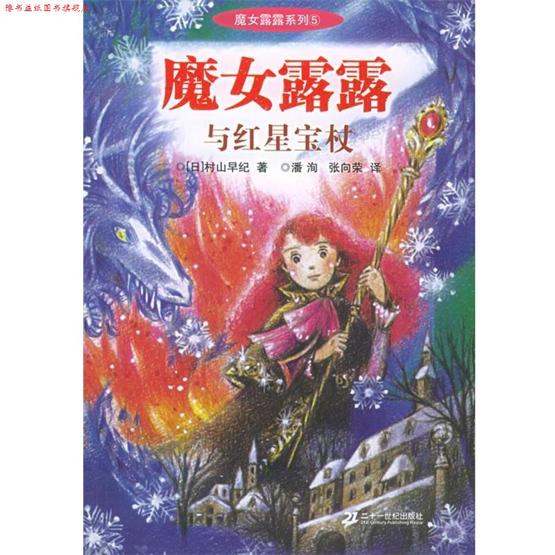 【正版书】 魔女露露与红星宝杖—魔女露露系列 村山早纪,潘洵,张向荣 21世纪出版社