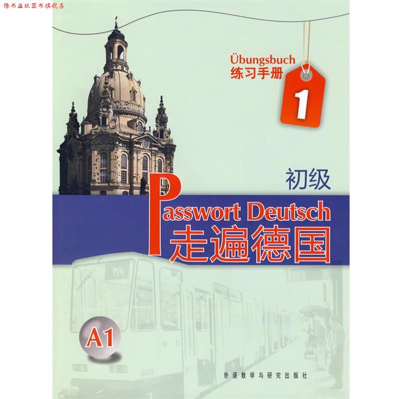 【正版书】 练习手册-走遍德国-1-初级 A1 (德)格吕斯哈贝尔 等编著 外语教学与研究出版社