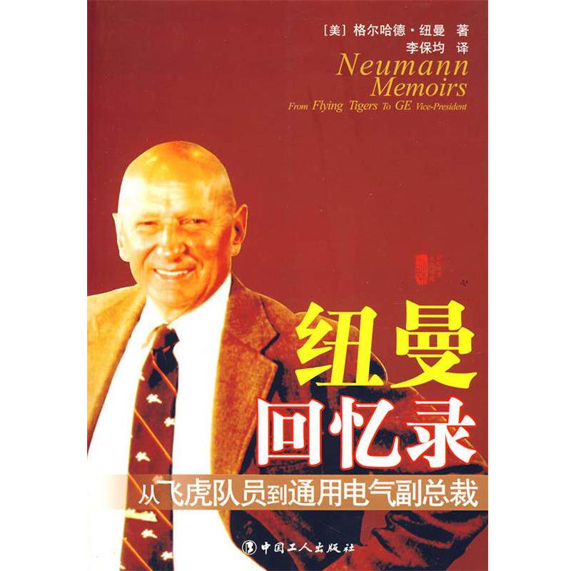 【正版书】 纽曼回忆录:从飞虎队到通用电气副总裁 (美)纽曼　著,李保均　译 工人出版社