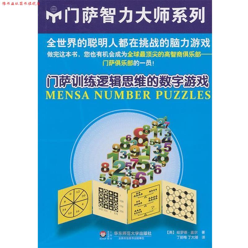 【正版书】 门萨训练逻辑思维的数字游戏 (英)哈罗德.盖尔 华东师范大学出版社