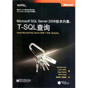 【正版书】 Microsoft SQL Server 2008技术内幕:T-SQL查询 本·甘（Itzik Ben-Gan） 著 电子工业出版社