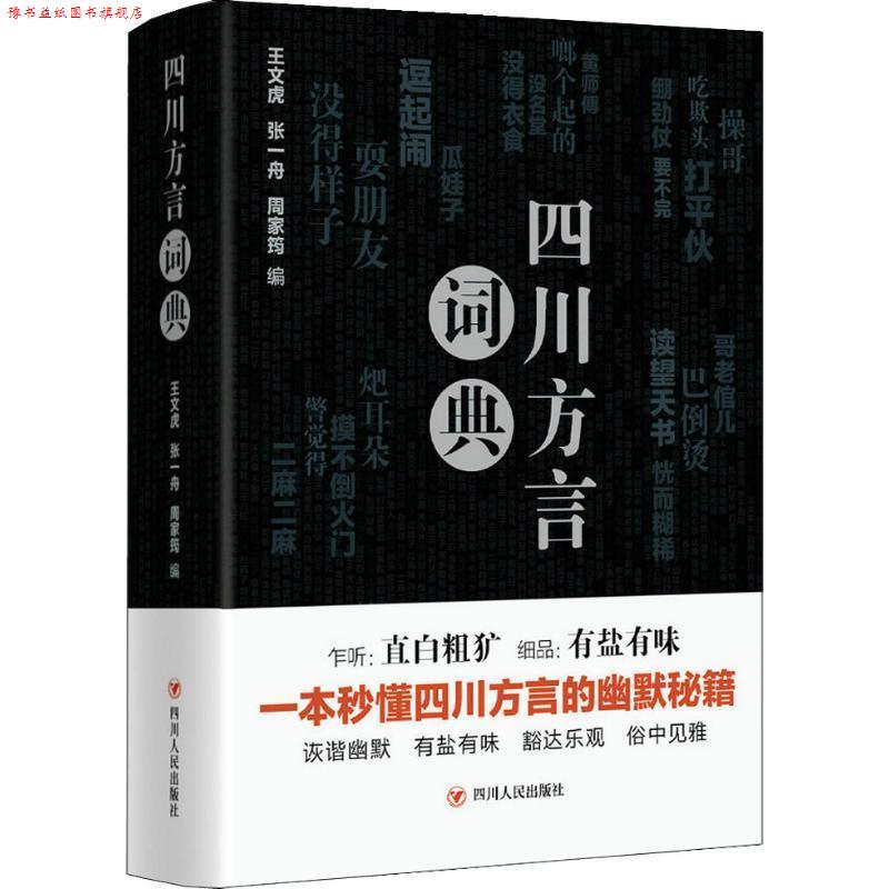 【正版书】 四川方言词典 王文虎,张一舟,周家筠 四川人民出版社有限公司