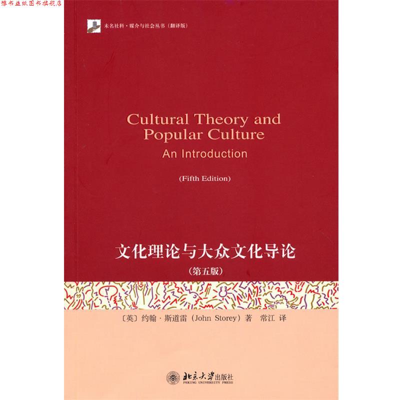 【正版书】 文化理论与大众文化导论 (英)斯道雷　著,常江　译 北京大学出版社