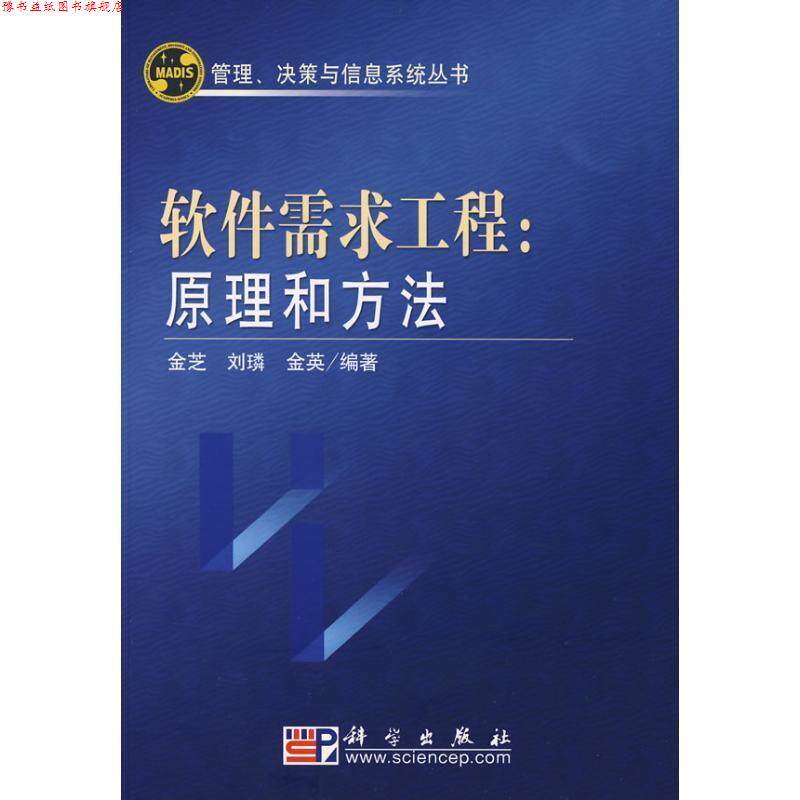 【正版书】 软件需求工程:原理和方法 金芝,刘璘,金英 编著 科学出版社