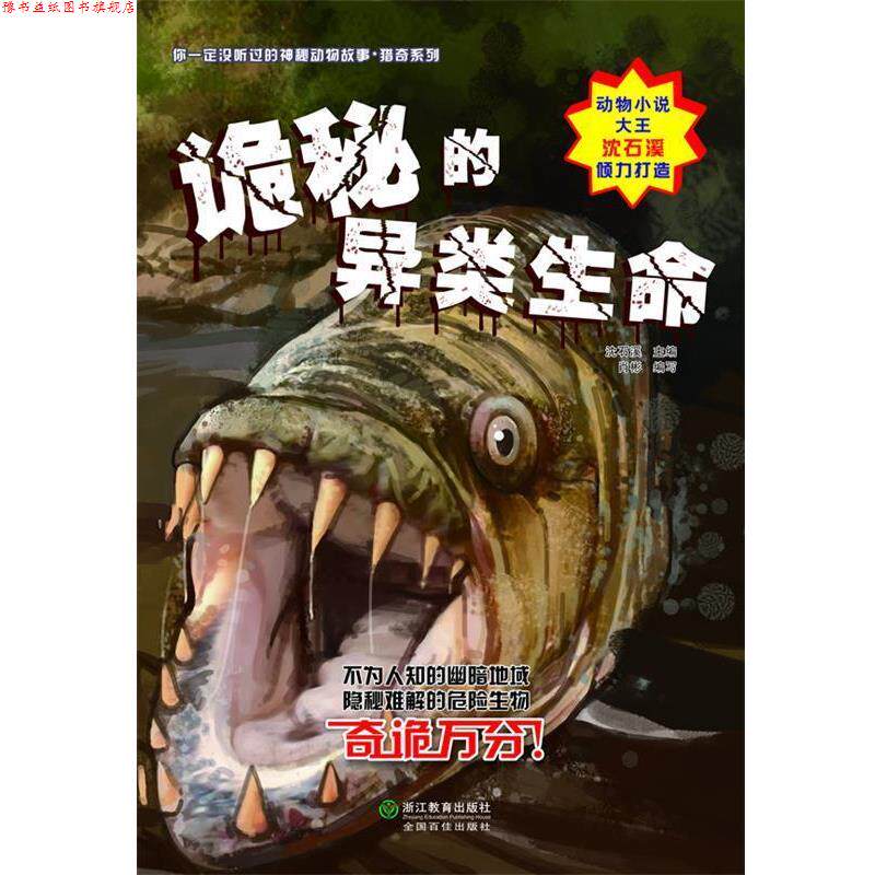 【正版书】 你没听过的神秘动物故事 猎奇系列:诡秘的异类生命 沈石溪 主编 浙江教育出版社