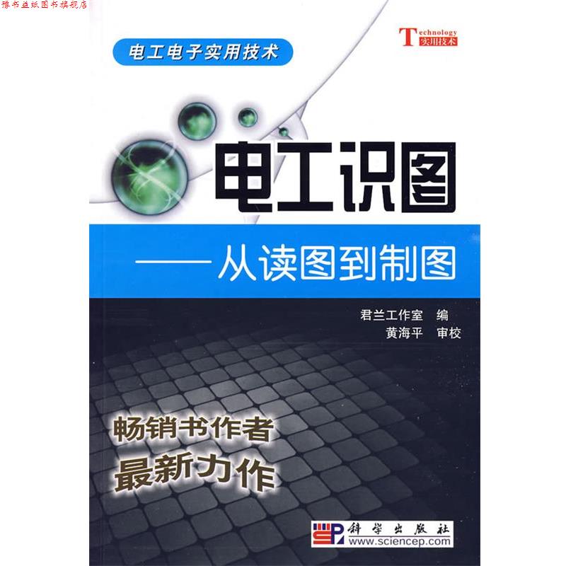 【正版书】 电工识图--从读图到制图 君兰工作室 编 科学出版社