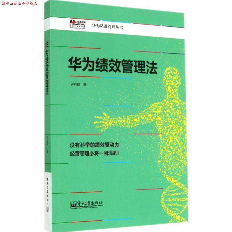 【正版书】 华为绩效管理法 电子工业出版社