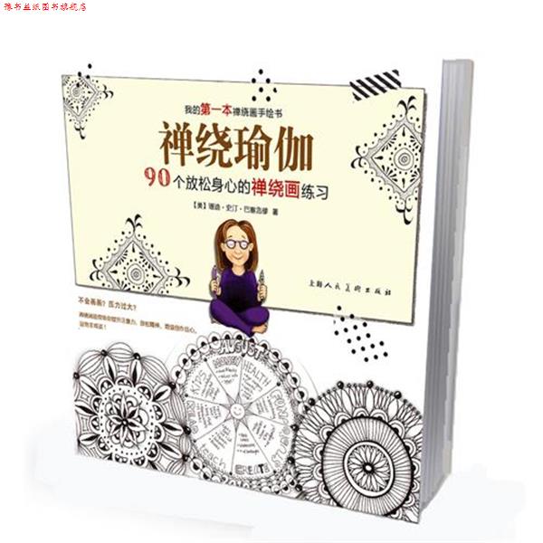 【正版书】 神绕瑜伽90个放松身心的禅绕画练习 (美)巴塞洛缪,路艳艳 上海人民美术出版社