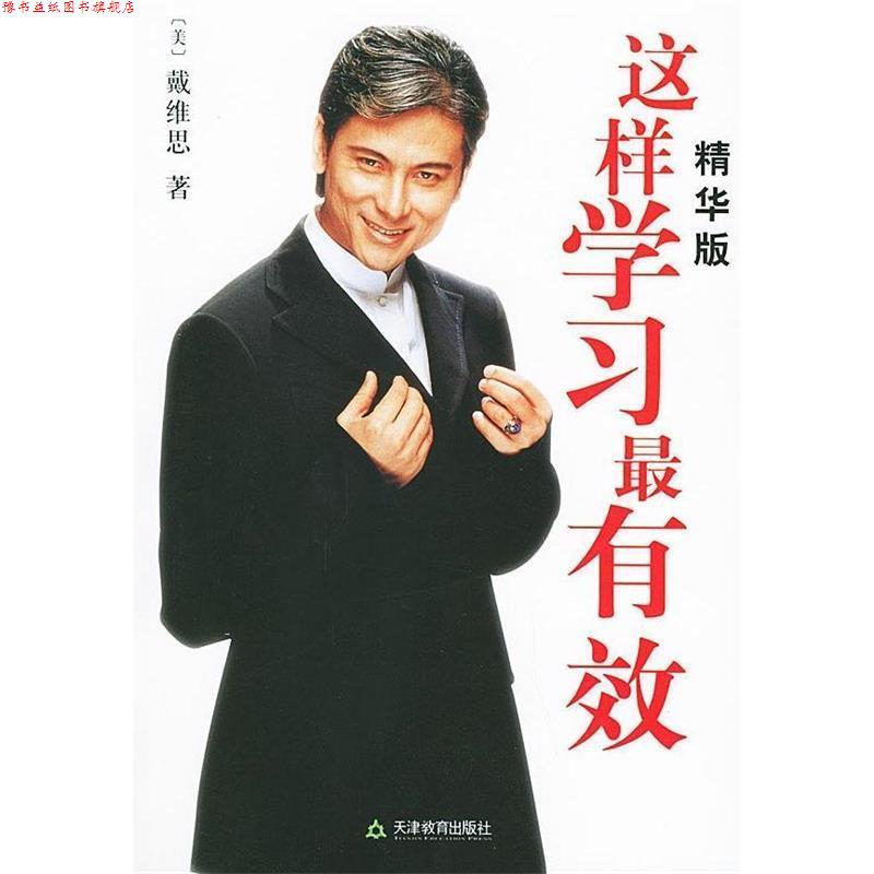 【正版书】 这样学习系 (美)戴维思 著 天津教育出版社