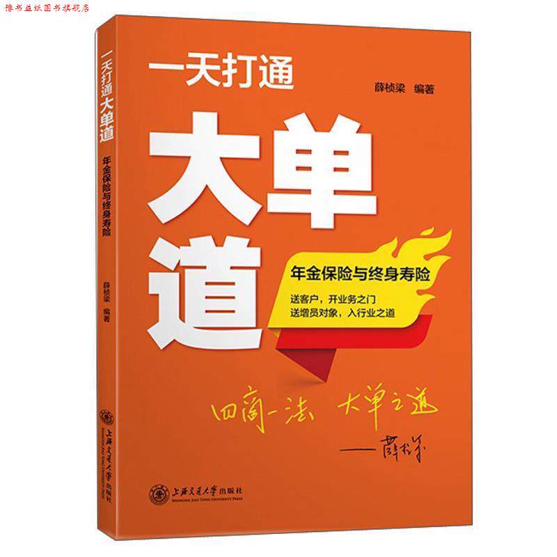 【正版书】 打通大单道:年金保险与终身寿险 薛桢梁 著 上海交通大学出版社