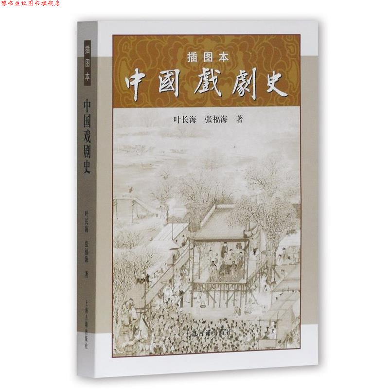 【正版书】 插图本中国戏剧史 叶长海,张福海 著 上海古籍出版社
