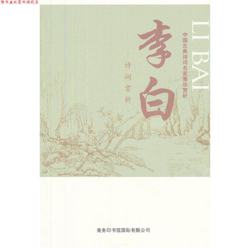 【正版书】 中国古典诗词名家菁华赏析·李白 马玮 编 商务印书馆国际有限公司