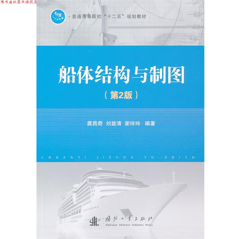 【正版书】 船体结构与制图 龚昌奇,刘益清 等编著 国防工业出版社
