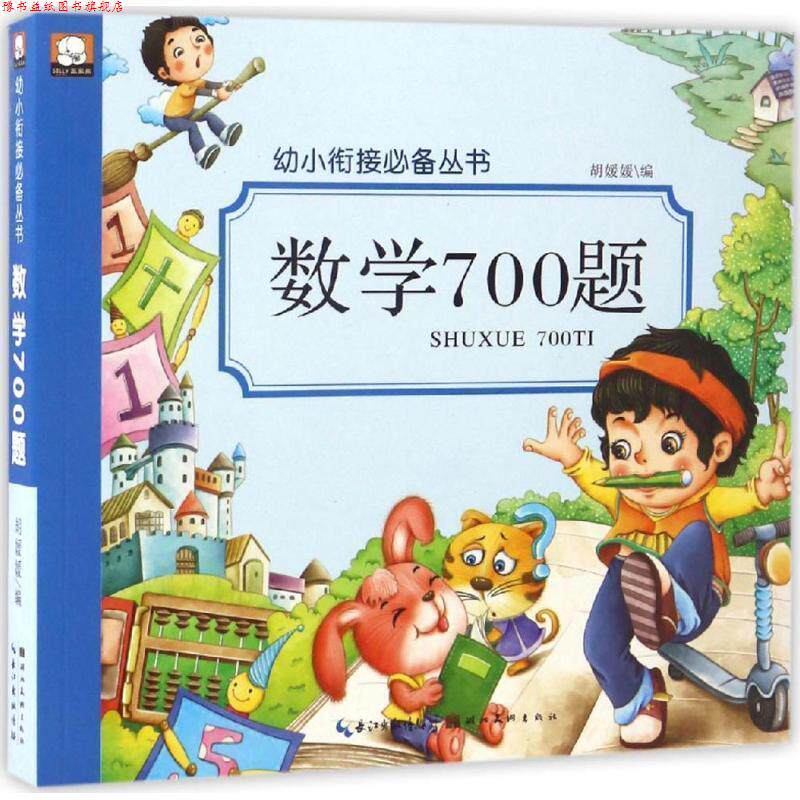 【正版书】 数学700题 胡媛媛 编 湖北美术出版社
