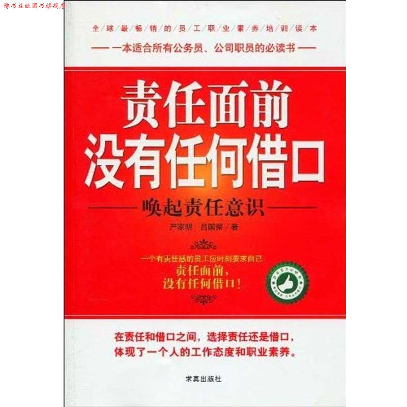 【正版书】 责任面前没有任何借口-唤起责任意识 严家明,吕国荣 著 求真出版社